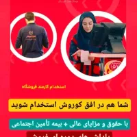 استخدام فروشگاه افق کوروش
