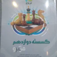 کتاب درسی دوازدهم|کتاب و مجله آموزشی|تهران, شهرک گلها|دیوار