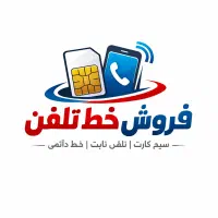 فروش خط تلفن ثابت باغستان اشتراکی