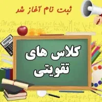 کلاس های رفع اشکال همه دروس،بتدایی و متوسطه اول