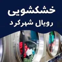 خدمات خشکشویی و شستشوی پرده پتو لباس(تضمینی)