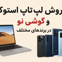 فروش ویژه لپ‌تاپ استوک و گوشی نو