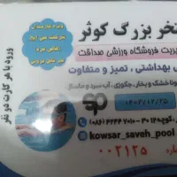 چهار جلسه بلیط استخر کوثر تا ۱۲/۲۵ اعتبار دارد