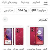 گوشی موتورولا جی 84 درحدنو