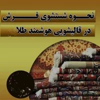 قالیشوی مجاز طلا|خدمات نظافت|اسلام‌شهر, شهرک مهدیه|دیوار