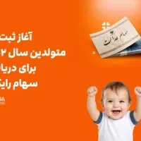 سهام عدالت کودکان متولد ۱۴۰۲/۴۰۱و۱۴۰۰