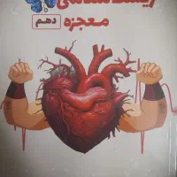 کتاب های زیست شناسی و شیمی معجزه پاپلی