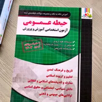 کتاب های استخدامی آموزش و پرورش|کتاب و مجله آموزشی|مراغه, |دیوار