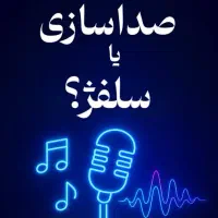 آموزش خصوصی صداسازی و خوانندگی