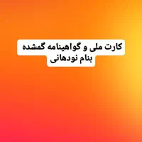 کارت ملی و گواهینامه گمشده مژدگانی خوبی میدم