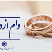 فروش وام ازدواج
