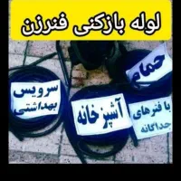 لوله بازکن چاه بازکن بی معطلی بامجوز تخفیف۵۰٪|خدمات پیشه و مهارت|یزد, |دیوار
