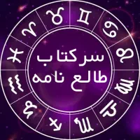 کتاب رزق وروزی و بخت گشا