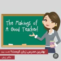 مدرس زبان انگلیسی خانم