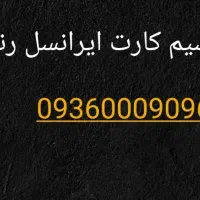 سیم کارت رند. 9096. 000 0936