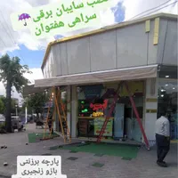 نصب سایبون برقی سایبان بازویی|عمده‌فروشی|سلماس, |دیوار