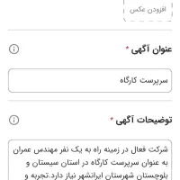 سرپرست کارگاه