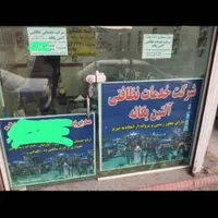 شرکت خدمات نظافت آلتین یگانه|خدمات نظافت|تبریز, |دیوار