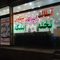 اجاره خریدفروش تخته بشکه بنایی ایزوگام قیر گونی