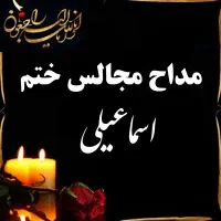 مداح مجالس ختم و روضه