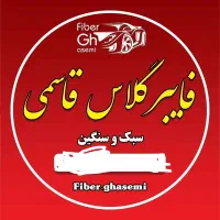 فایبر گلاس قاسمی