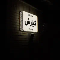 تابلوسازی شرایطی بدون سود|خدمات پیشه و مهارت|اهواز, گلستان|دیوار