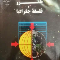 کتاب های دانشگاهی رشته جغرافی