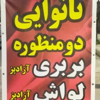 به یک نفر زرنگ.و فعال برای کار در نانوایی