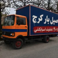 اتوبارکرج/اسباب‌کشی مهرشهر عظیمیه/گوهردشت40%تخفیف