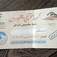 بلیط استخر ۲۰ فروردین ( هسته ای )