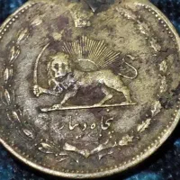 سکه شیر و خورشید