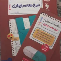 کتاب کمک درسی ۲۰ پک مهر ماه تاریخ معاصر یازدهم