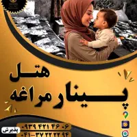 هتل اقامتی ،پینار مراغه