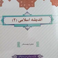 کتاب اندیشه اسلامی ۲