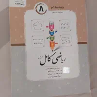 ریاضی کامل پایه‌ هشتم