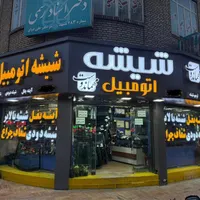 شیشه اتومبیل مهماندوست،اینه بغل،دودی،شفاف چراغ|خدمات موتور و ماشین|مشهد, کوشش|دیوار