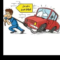 جمع اوری خودروهای اسقاط فرسوده وتصادفی