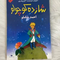کتاب شازده کوچولو