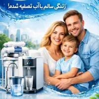 دستگاه تصفیه آب تایوان اصل ۱۴ میلیون