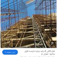 داربست فلزی اختری زاده