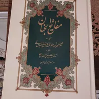 کتاب مفاتیح الجنان کامل نو|کتاب و مجله مذهبی|کرج, باغستان|دیوار