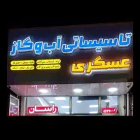 لوله کشی گاز  روکار و توکار         اقساط بلند مدت