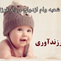 تعیین شعبه وام ازدواج و فرزندآوری