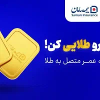 بیمه عمر متصل به صندوق طلا