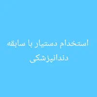 استخدام دستیار با سابقه دندانپزشکی