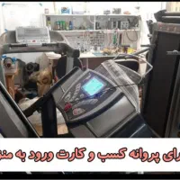 تعمیرات تخصصی انواع تردمیل در استان و شهرکرد
