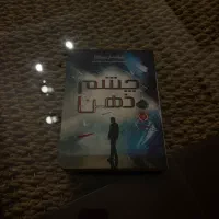 کتاب چشم ذهن
