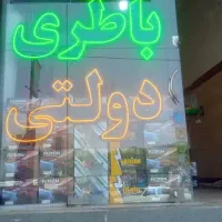 باطری فروشی قیمت دولتی شریف اباد پاکدشت قیمت پایین