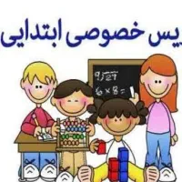 تدریس خصوصی ریاضی و فارسی پایه های اول تا چهارم