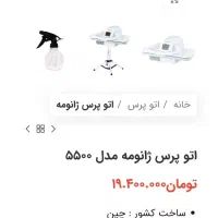 اتو پرس ژانومه|اتو و لوازم اتو|کاشان, فاز ۲ ناجی آباد|دیوار